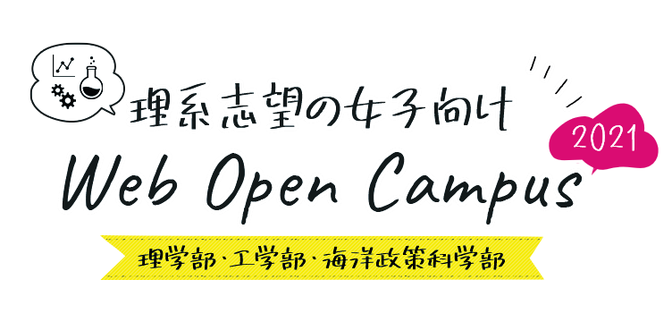 理系志望の女子向けオープンキャンパス2021